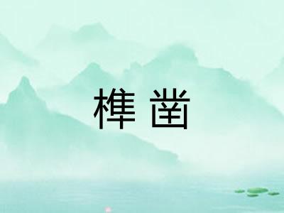 榫凿