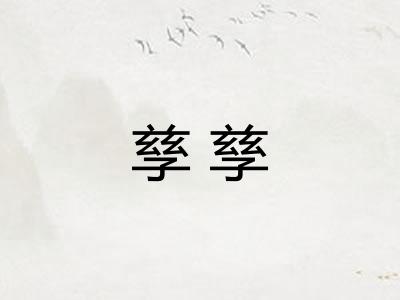 孳孳