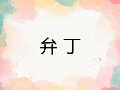 弁丁