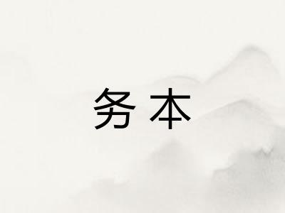 务本