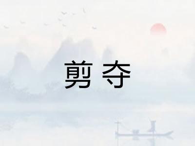剪夺
