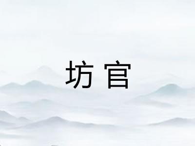 坊官