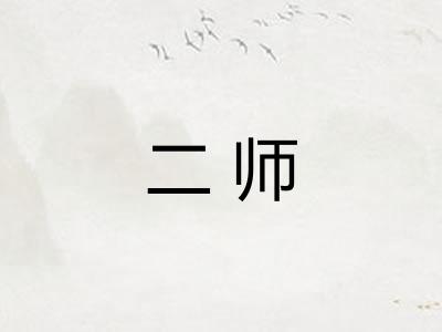 二师
