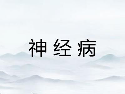 神经病