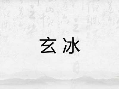 玄冰