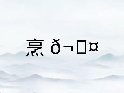烹𬊤