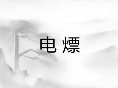 电熛