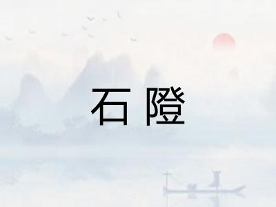 石隥