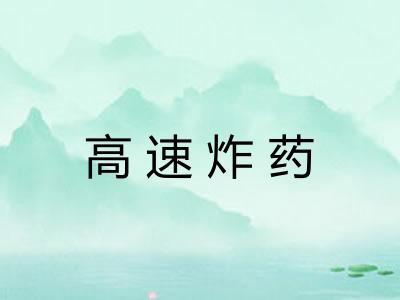 高速炸药
