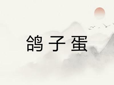 鸽子蛋