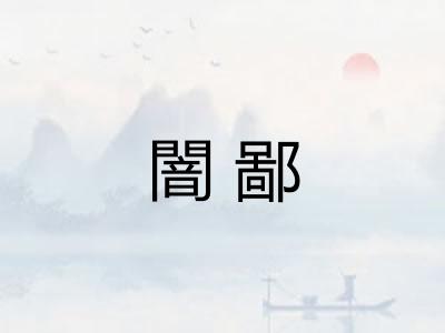 闇鄙