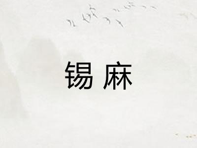 锡麻