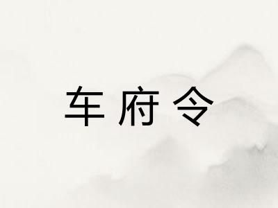 车府令