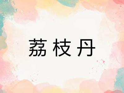 荔枝丹