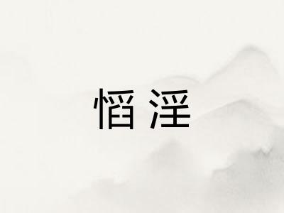 慆淫