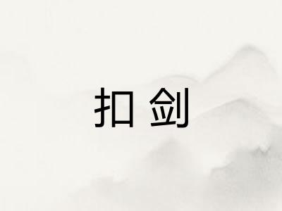 扣剑