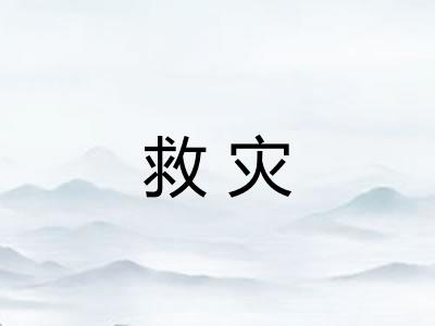 救灾