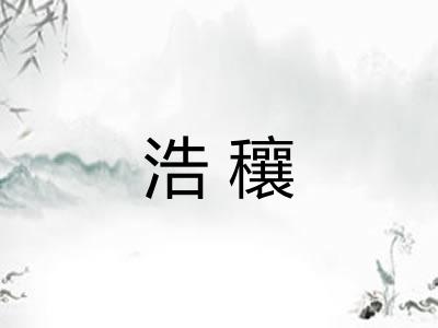 浩穰