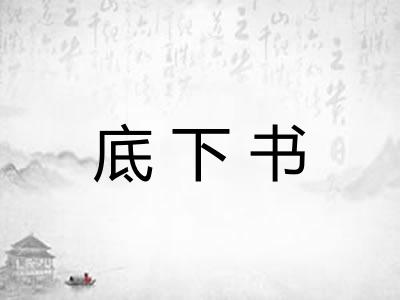 底下书