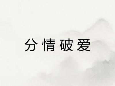 分情破爱