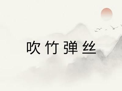 吹竹弹丝