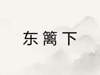 东篱下