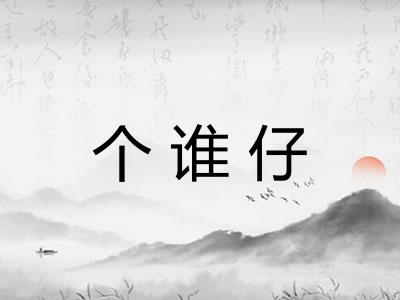 个谁仔