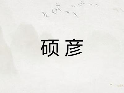 硕彦