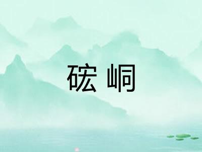 硡峒