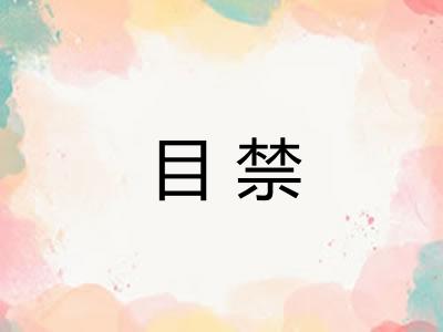 目禁