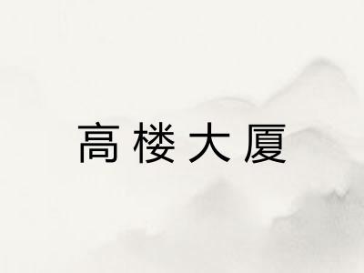 高楼大厦
