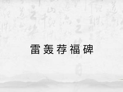 雷轰荐福碑