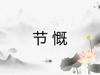 节慨
