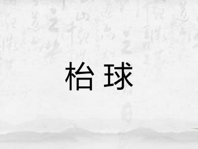 枱球