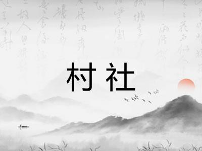 村社