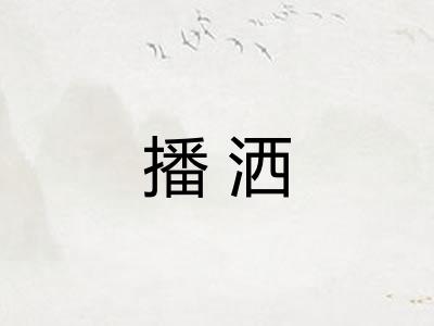 播洒