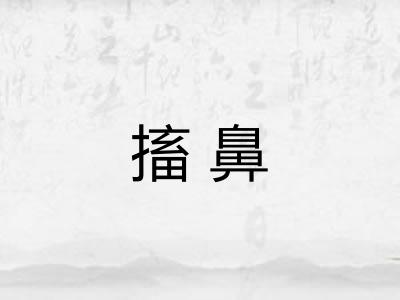 搐鼻