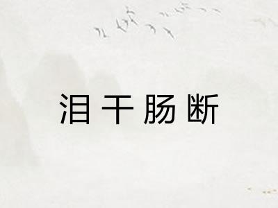 泪干肠断