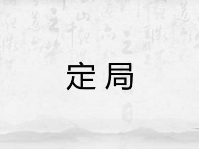 定局