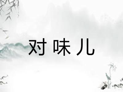 对味儿