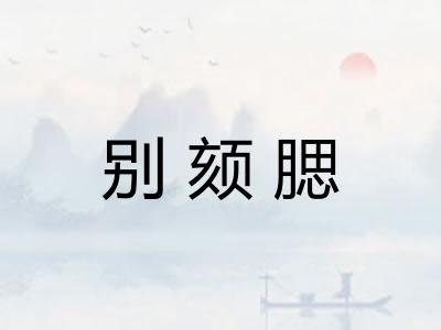 别颏腮