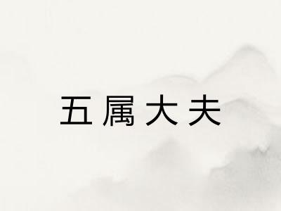 五属大夫
