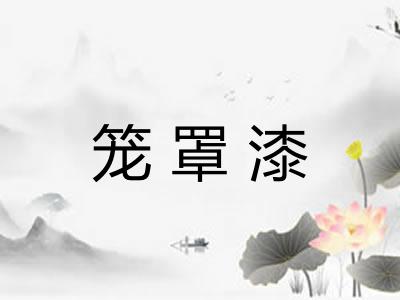 笼罩漆