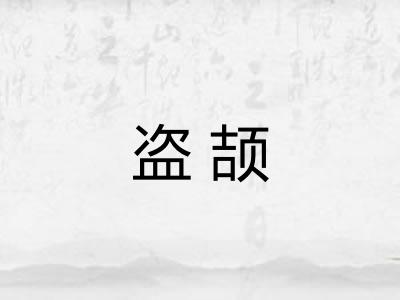 盗颉