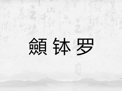 顩钵罗