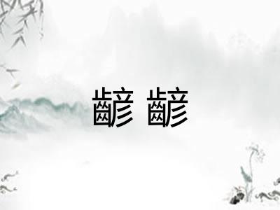 齴齴
