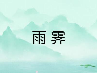 雨霁