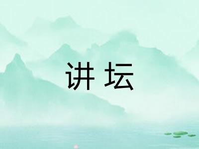 讲坛
