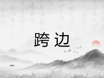 跨边