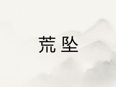 荒坠